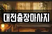 대전 서구 가장동 마사지, 지압등 업체정보