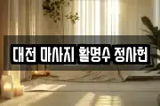 대전 마사지 활명수 정사헌