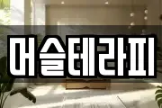 머슬테라피