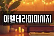 아벨테라피마사지
