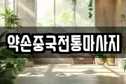 약손중국전통마사지