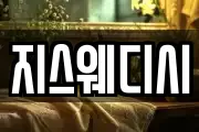 지스웨디시