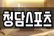 청담스포츠