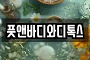 풋앤바디와디톡스
