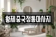 황제중국정통마사지
