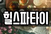 힐스파타이