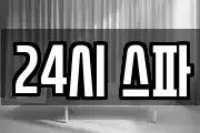 24시 스파