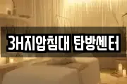 3H지압침대 탄방센터
