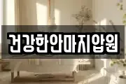 건강한안마지압원