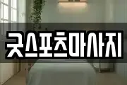 굿스포츠마사지