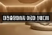 대전출장마사지 아로마 스웨디시