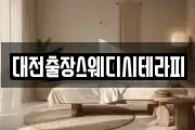 대전출장스웨디시테라피