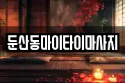 둔산동마이타이마사지