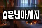 소문난마사지