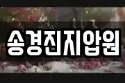 송경진지압원