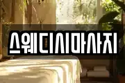 스웨디시마사지