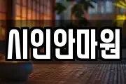 시인안마원