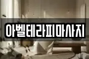 아벨테라피마사지