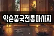 약손중국전통마사지