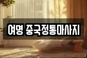 여명 중국정통마사지