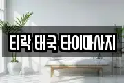 티락 태국 타이마사지