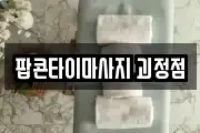팝콘타이마사지 괴정점