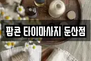 팝콘 타이마사지 둔산점