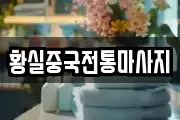 황실중국전통마사지