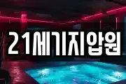 21세기지압원