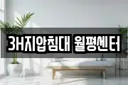 3H지압침대 월평센터