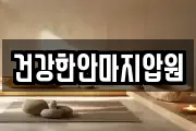 건강한안마지압원