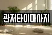 관저타이마사지