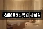 국제스포츠공학원 관저점