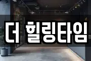 더 힐링타임