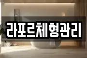 라포르체형관리