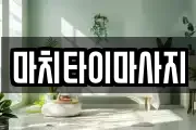 마치타이마사지