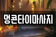 멍콘타이마사지