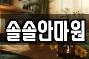 솔솔안마원