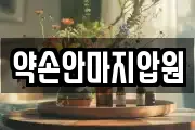 약손안마지압원