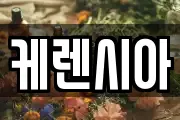 케렌시아