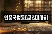 현중국정통스포츠마사지