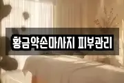 황금약손마사지 피부관리