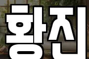 황진