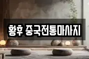 황후 중국전통마사지