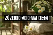 202타이아로마마사지 대전점