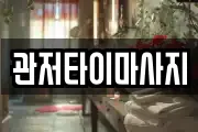 관저타이마사지