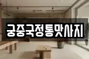 궁중국정통맛사지