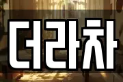 더라차