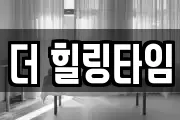 더 힐링타임
