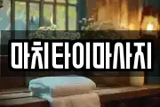 마치타이마사지